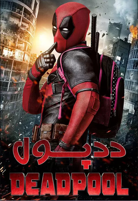 دانلود دوبله فارسی فیلم ددپول Deadpool 2016 با لینک رایگان